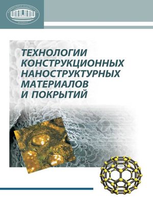 cover image of Технологии конструкционных наноструктурных материалов и покрытий